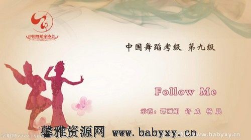 舞蹈家协会第四版中国舞考级第09级 百度网盘